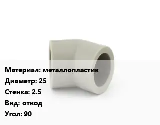 Отвод металлопластик 25х2.5 отвод Угол:90